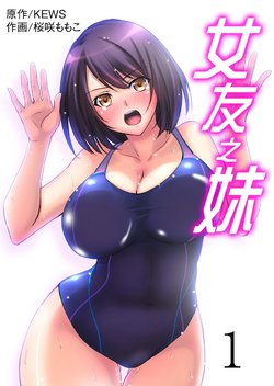 [Sakurazaki Momoko, KEWS] Kanojo no Imouto | 女友之妹 Ch. 1-9 [Chinese]