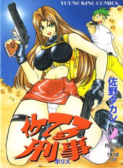 [Sano Takashi] Iketeru Police Vol.2