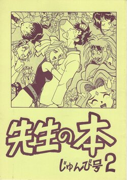 (C52) [Bible (Ogata Satomi)] Sensei no Hon Junbigou 2 (El Hazard)