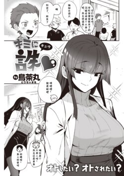 [Torichamaru] Kimi ni Chuu (COMIC Kairakuten 2022-05) [Chinese] [cqxl自己汉化] [Digital]