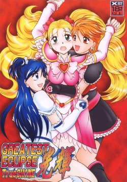 (Comic Castle 2005) [Studio Kyawn (Murakami Masaki)] GREATEST ECLIPSE True SHINE ～Kouki～ (Futari wa Precure Max Heart) [English]