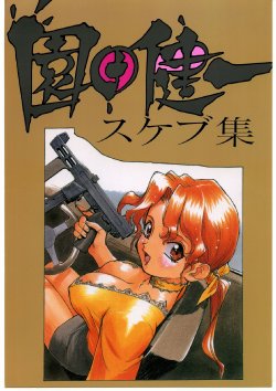 (C67) [Ganso Sonoda Ya (Sonoda Kenichi] Sonoda Kenichi Sukebushuu (Various)