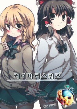 (Koi no Mahou wa Marisa ni Omakase! 3) [PNP (Aise Izumi)] ReiMari Squeeze | 레이마리 스퀴즈 (Touhou Project) [Korean] [여우별]