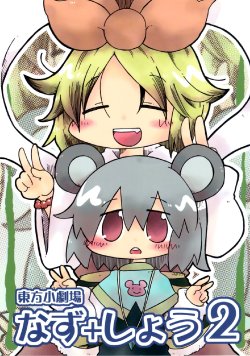 (ComiComi14) [Wildrabbits (Kasuga Yuuki)] Touhou Shougekijou - Naz + Shou 2 (Touhou Project)