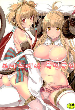 (Fata Grande Kikuusai 2) [Ichinose (Ichinose Land)] Okota de Mofumofu | 코타츠에서 푹신푹신 (Granblue Fantasy) [Korean]