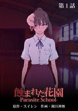 [Suiren (Kozuki Kanna)] Mushibamareta Hanazono -Parasite School- Ch. 1 | 被侵蚀的花园 -寄生校园- 第1话 [Chinese] [兄弟冲B吗个人汉化]