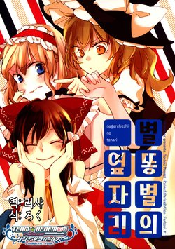 (C85) [Yonurime (yonu)] Nagareboshi no Tonari | 별똥별의 옆자리 (Touhou Project) [Korean] [팀☆데레마스]