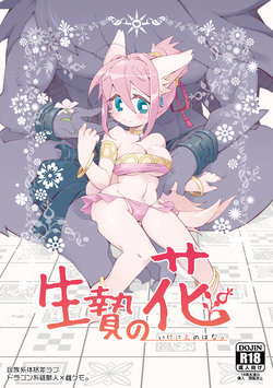 [Hanayori Kemono (KENSAN)] Ikenie no Hana [Digital]