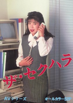 [Japanese Underground Skinmag] The Sekuhara (Uncensored)