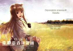 (SC52) [Ajisaidenden (Kawakami Rokkaku, Takanashi Rei)] Harvest (Spice and Wolf) [Russian] [KataBu]