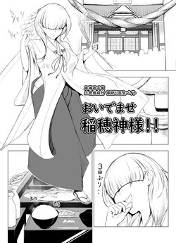 [ふぁーや] 【脱糞漫画】おいでませ稲穂神様！！【８P】