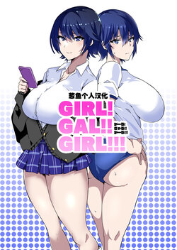[Kinnikutei (macho.)] GIRL!GAL!!GIRL!!!-act1&2- [Chinese] [葱鱼个人汉化]
