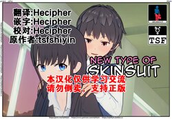 [Shiyin]New Type of Skinsuit【Hecipher个人汉化】