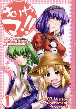 (C73) [Yuzumomo Jam (Yuzu Momo)] Moriyama!! 〜Moriya comical story in mountain〜 1 (Touhou Project)