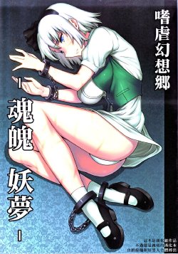 (C78) [Avion Village (Johnny)] Shigyaku Gensoukyou -Konpaku Youmu- (Touhou Project) [Chinese] [這不是漢化組]