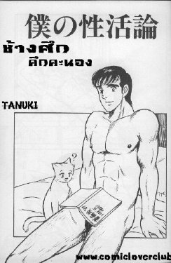 [Yamakawa junichi] โบคุเซะ(ช้างศึก คึกคะนอง) [Thai ภาษาไทย] {T@NUKI}