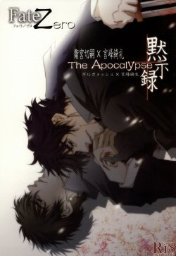 (C81) [Einsatz (snb)] The Apocalypse ~Mokushiroku~ (Fate/Zero)