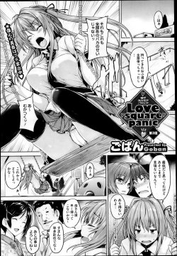 [ごばん] Love square panic  第03話