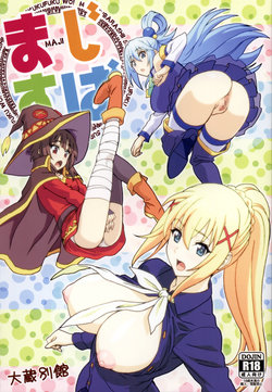 (C90) [Ohkura Bekkan (Ohkura Kazuya)] Majisuba (Kono Subarashii Sekai ni Syukufuku o!) [English]