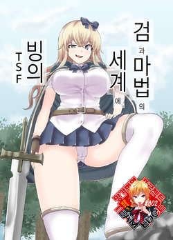 [tsuniverse (Yuniba)] Ken to Mahou no Sekai de Hyoui TSF  | 검과 마법의 세계에 빙의 [Digital] [Korean] [Team Edge]