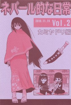 (COMITIA94) [NO-ZUI MAGIC, NO-NO'S (Kawara Keisuke, Kanesada Keishi)] Nepal teki na Nichijou  Vol. 2 Kamiyadori Hen