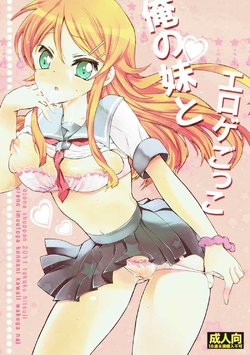 (SC50) [Otona Shuppan (Hitsuji Takako)] Ore no Imouto to Eroge Gokko. (Ore no Imouto ga Konna ni Kawaii Wake ga Nai)