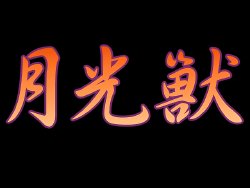 [Blue Gale] Gekkoujuu