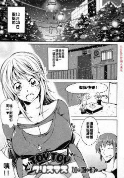 [Kagato] TOYTOY Christmas (Jun-ai Kajitsu 2012-01 Vol. 38) [Chinese] [Decensored] [Digital]
