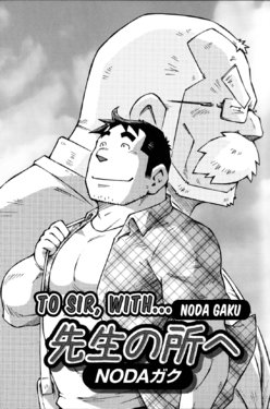 [NG (Noda Gaku)] Sensei no Tokoro e | to sir with (Comic G-men Gaho No.11 Manatsu no Kiseki) [English]