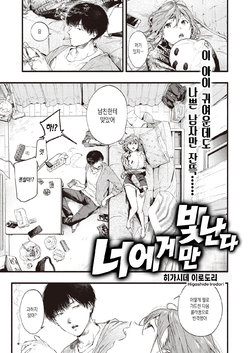 [Higashide Irodori] Kimi dake ni Hikaru | 너에게만 빛난다  (COMIC Shitsurakuten 2020-12) [Korean] [Digital]