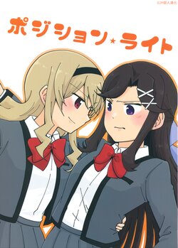 (C99) [Kuusoubune (Kurage Modoki)] Position★Right (Shoujo Kageki Revue Starlight) [Chinese] [EZR個人漢化]