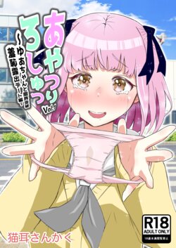 [Nekomimi-san Kaku] Ayatsuri Roshutsu Vol. 1 ~Yua-chan to Genkai Toppa Shuuchi Roshutsu Date Hen~ [Chinese]  [心海汉化组]