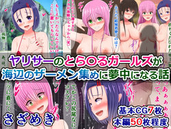 [Sazameki Dori (Sazameki)] YariCir no To LOVE-Ru Girls ga Umibe no Semen Atsume ni Muchuu ni Naru Hanashi (To LOVE-Ru)