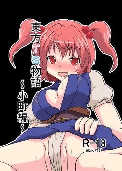 [Ameshoo (Mikaduki Neko)] Touhou TS monogatari ~ komachi-hen ~ (Touhou Project)