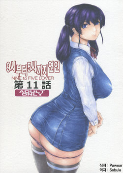 [Subesube 1kg (Narita Kyousha)] 9-Ji Kara 5-ji Made no Koibito Dai 11 wa - Nine to Five Lover | 9시부터 5시까지 연인 11화 [Korean] [Powear]