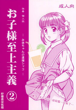 [Mirabal-Kan (Shukushun)] Okosama Shijou Shugi 2 ... Miho-chan no Michibata Shikko ... (Fancy Lala) [Chinese] [柠檬茶汉化组]