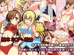 [Delicious 3 Bai (Omurice)] Kimowota no Ore ga Ayashii Kousui no Chikara de Kawaii Ko to Sex Zanmai na Hibi wo Okutta Hanashi