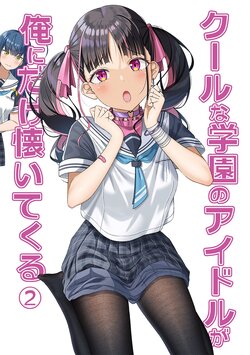 [Grande Size (Grande)] Cool na Gakuen no Idol ga Ore ni Dake Natsuite kuru  2 [Digital]