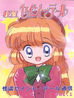 [Shoujo Manga Doukou-kairuru-chan FC (MEMOLE, Machi-bari Akane)] Kaitou Saint Tail Tsuushin Vol. 1 (Saint Tail)