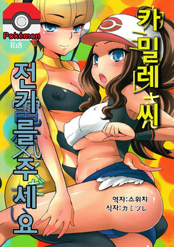 (C80) [Kikkaya (Uesugi Kyoushirou, Sakaki Yuino)] Kamitsure-san, Denki Kudasai. | 카밀레 씨 전기를 주세요 (Pokemon Black and White) [Korean] [팀 포켓몬]