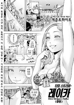 [Gesundheit] Time Stripper Reika <Kouhen> |타임 스트리퍼- 레이카 《후편》 (COMIC KURiBERON Vol. 51) [Korean] [오@즈]  [Digital]