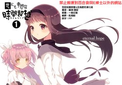 (C91) [eternal hope (Nanana)] Yoni mo Kimyou na Time Leap 1 | 十分奇妙的時間穿越 (Puella Magi Madoka Magica) [Chinese] [邪惡焰魔教會+豆腐磨坊漢化組]