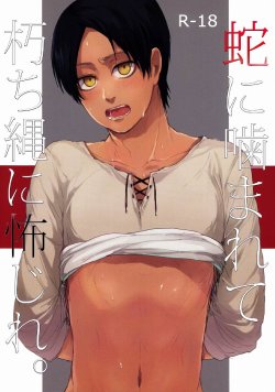 [Plantain (Nichii)] Hebi ni Mama Rete Kuchi Nawa ni Ojire. (Shingeki no Kyojin)