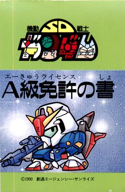 Mobile Suit SD Gundam Class A License Book