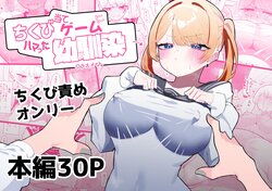 [Momico-san (Momico)] Chikubi Ate Game ni Hamatta Osananajimi [korean]