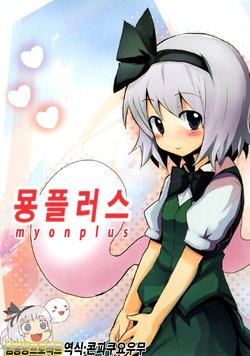 (Reitaisai 7) [100yenMoFA (Mirino)] Myon Plus (Touhou Project) [Korean]