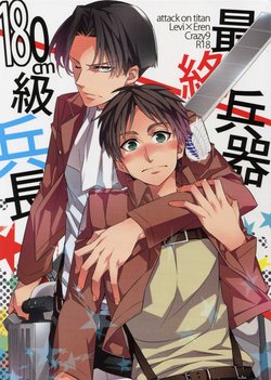 (Hekigai Chousa Haku) [Crazy9 (Ichitaka)] Saishuu Heiki 180cm-kyuu Heichou (Shingeki no Kyojin)