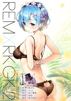 (C96) [Hachigo (Ayamy)] REM×RKGK2 (Re:Zero kara Hajimeru Isekai Seikatsu) [Chinese] [绅士仓库汉化]