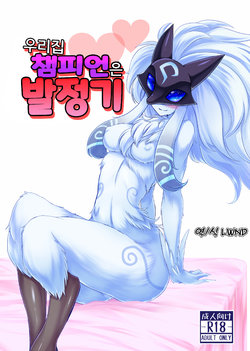 [GodBirdLOVE (Tanpopo Shunmaru)] Uchi no Champ wa Hatsujouki | 우리집 챔피언은 발정기 (League of Legends) [Korean] [LWND] [Digital]