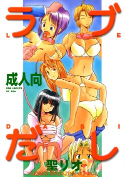 [St. Rio (Kichigai Teiou)] Love Dasi (Love Hina) [English] [EHCOVE]